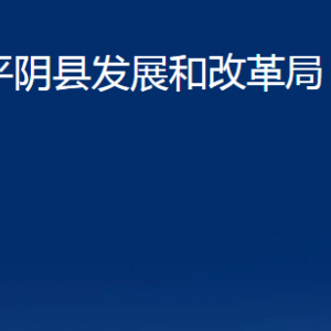 平阴县发展和改革局各部门职责及联系电话