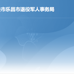 乐昌市退役军人事务局各办事窗口工作时间及联系电话