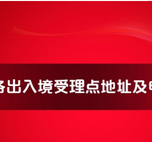 抚州市各出入境接待大厅工作时间及联系电话