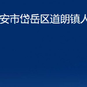 泰安市岱岳区道朗镇政府各部门职责联系电话