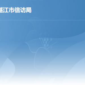 湛江市信访局各部门职责及联系电话