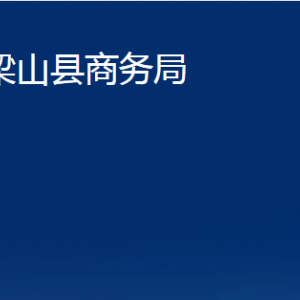 梁山县商务局各部门职责及联系电话