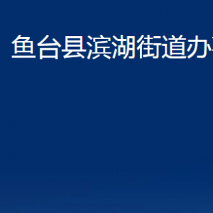 鱼台县滨湖街道为民服务中心对外联系电话及地址