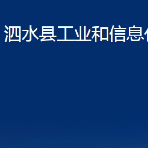 泗水县工业和信息化局各部门职责及联系电话