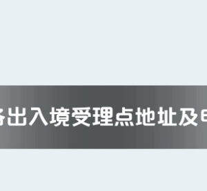 银川市各出入境接待大厅工作时间及联系电话