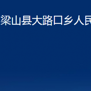 梁山县大路口乡政府各部门职责及联系电话