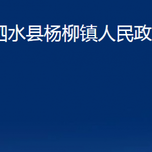 泗水县杨柳镇政府为民服务中心对外联系电话及地址