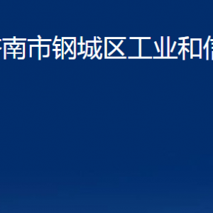 济南市钢城区工业和信息化局各部门职责及联系电话