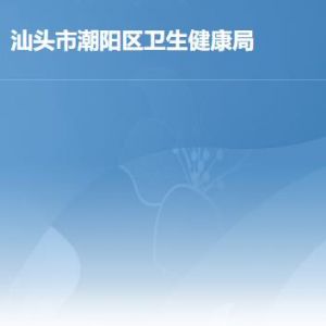 汕头市潮阳区卫生健康局各办事窗口工作时间及联系电话