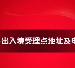 镇江市各出入境接待大厅工作时间及联系电话