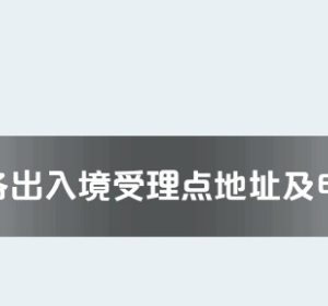 湘潭市各出入境接待大厅工作时间及联系电话