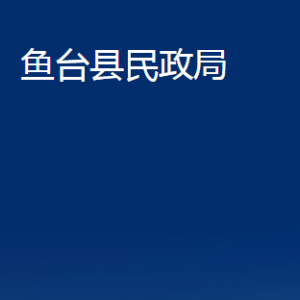 鱼台县民政局各部门职责及联系电话