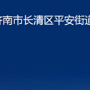 济南市长清区平安街道各部门职责及联系电话