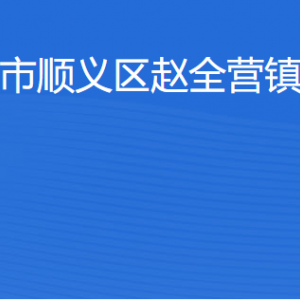 北京市顺义区赵全营镇政府咨询电话