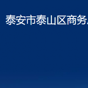 泰安市泰山区商务局各部门职责及联系电话