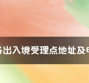 普洱市各出入境接待大厅工作时间及联系电话