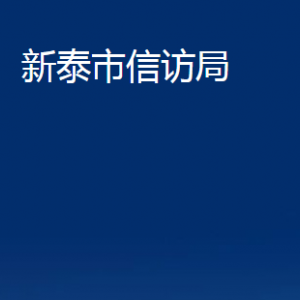 新泰市信访局各部门对外联系电话