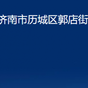 济南市历城区郭店街道便民服务中心对外联系电话