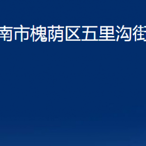 济南市槐荫区五里沟街道各部门职责及联系电话