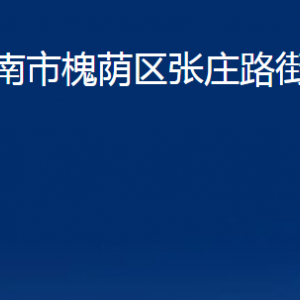 济南市槐荫区张庄路街道各部门职责及联系电话