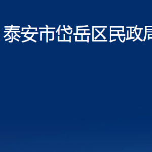 泰安市岱岳区民政局各部门职责及联系电话