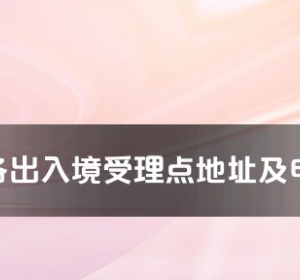 雅安市各出入境接待大厅工作时间及联系电话