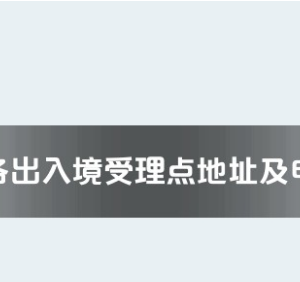 遵义市各出入境接待大厅工作时间及联系电话