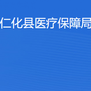 仁化县医疗保障局各办事窗口工作时间及联系电话