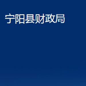 宁阳县财政局各部门职责及对外联系电话