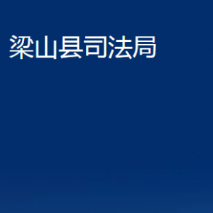 梁山县司法局各部门职责及联系电话