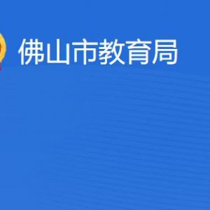 佛山市教育局各办事窗口工作时间及联系电话