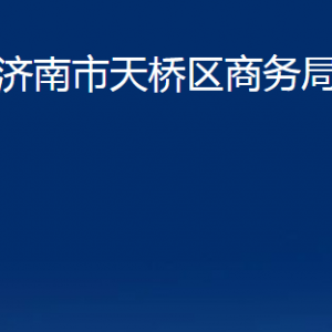 济南市天桥区商务局各部门职责及联系电话