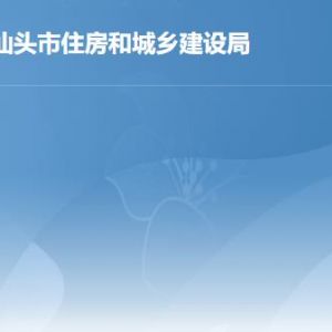 汕头市住房和城乡建设局各办事窗口工作时间及联系电话