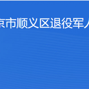 北京市顺义区退役军人事务局各部门职责及联系电话