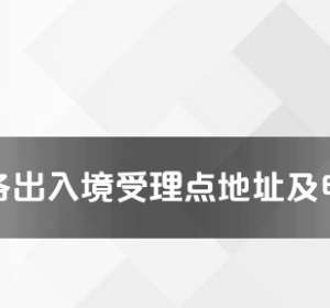 娄底市各出入境接待大厅工作时间及联系电话