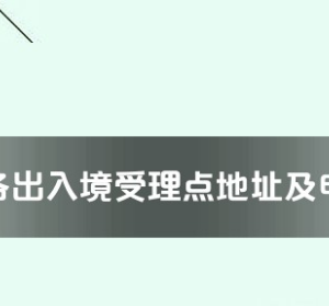 中山市各出入境接待大厅工作时间及联系电话