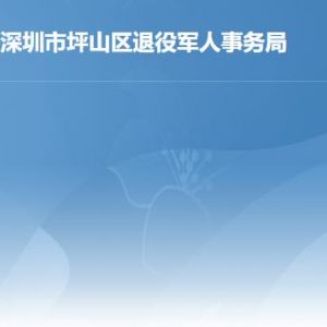 深圳市坪山区退役军人事务局各部门工作时间及联系电话