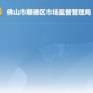 佛山市顺德区市场监督管理局各办事窗口咨询电话