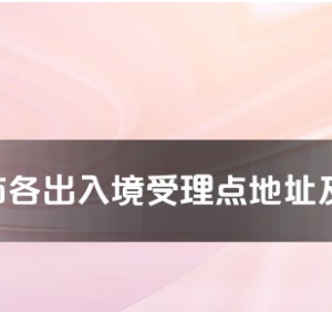 丽水市各出入境接待大厅工作时间及联系电话