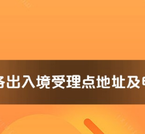 西宁市各出入境接待大厅工作时间及联系电话