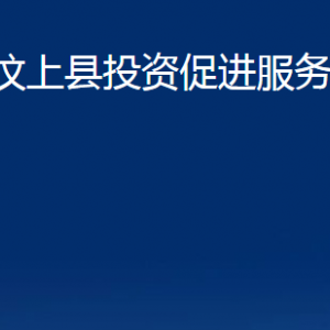 汶上县投资促进服务中心各部门职责及联系电话