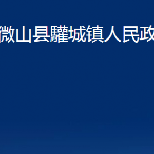 微山县驩城镇政府各部门职责及联系电话