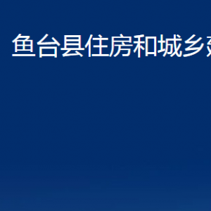 鱼台县住房和城乡建设局各部门职责及联系电话