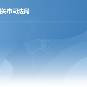 韶关市司法局各办事窗口工作时间及联系电话