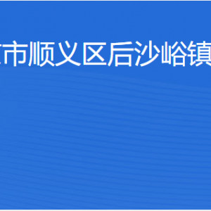 北京市顺义区后沙峪镇人民政府各部门职责及联系电话