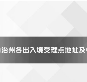 黔西南州各出入境接待大厅工作时间及联系电话