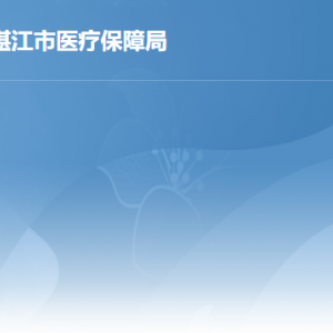 湛江市各级医疗保障局办公地址和咨询电话