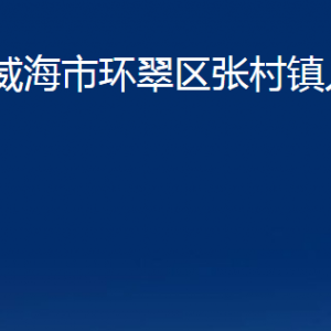 威海市环翠区张村镇政府各部门职责及联系电话