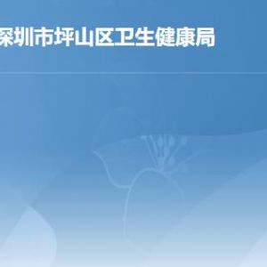 深圳市坪山区卫生健康局各部门工作时间及联系电话