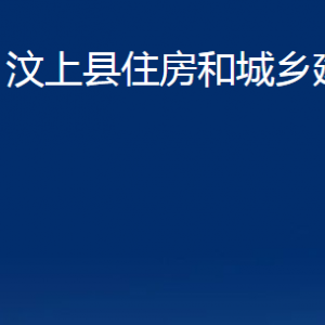 汶上县住房和城乡建设局各部门职责及联系电话